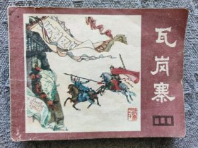 连环画：说唐之十：瓦岗寨【说唐连环画（10）瓦岗寨】