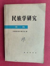 民族学研究（第一辑 ）