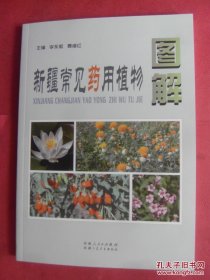 新疆常见药用植物图解 【正文分为：花卉类；粮油类；蔬菜类；水果类；种植类；特色类；常见类】【彩色印刷】