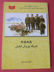 双语新疆历史画丛：铁流西进（汉维对照）