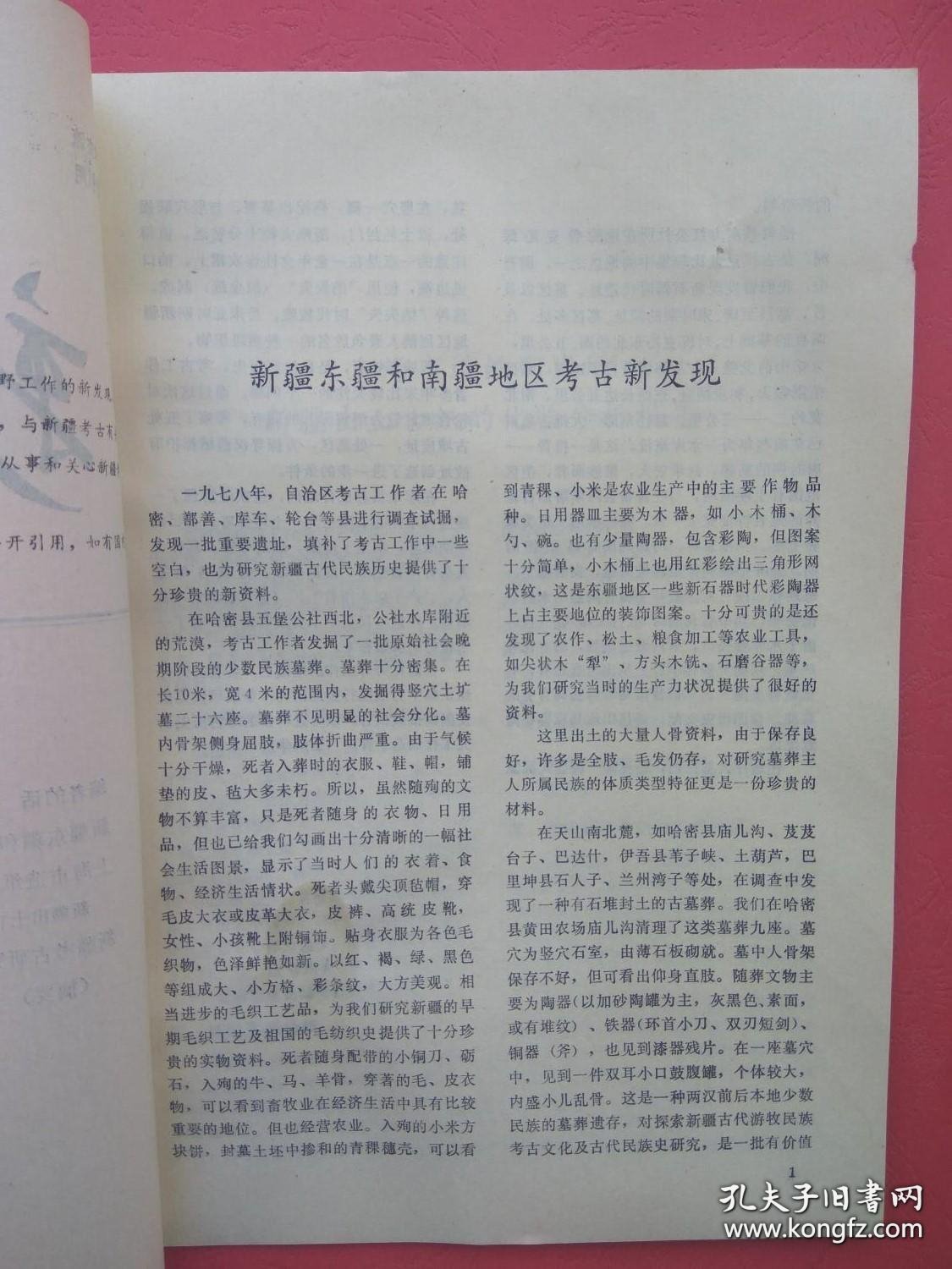 【已拍目录图片,请下滑查看】新疆考古 1979年第1期（新疆考古 第一期）【正文包括：新疆东疆和南疆地区考古新发现，上海市造纸研究所:新疆出土古纸的化验分析报告，等】