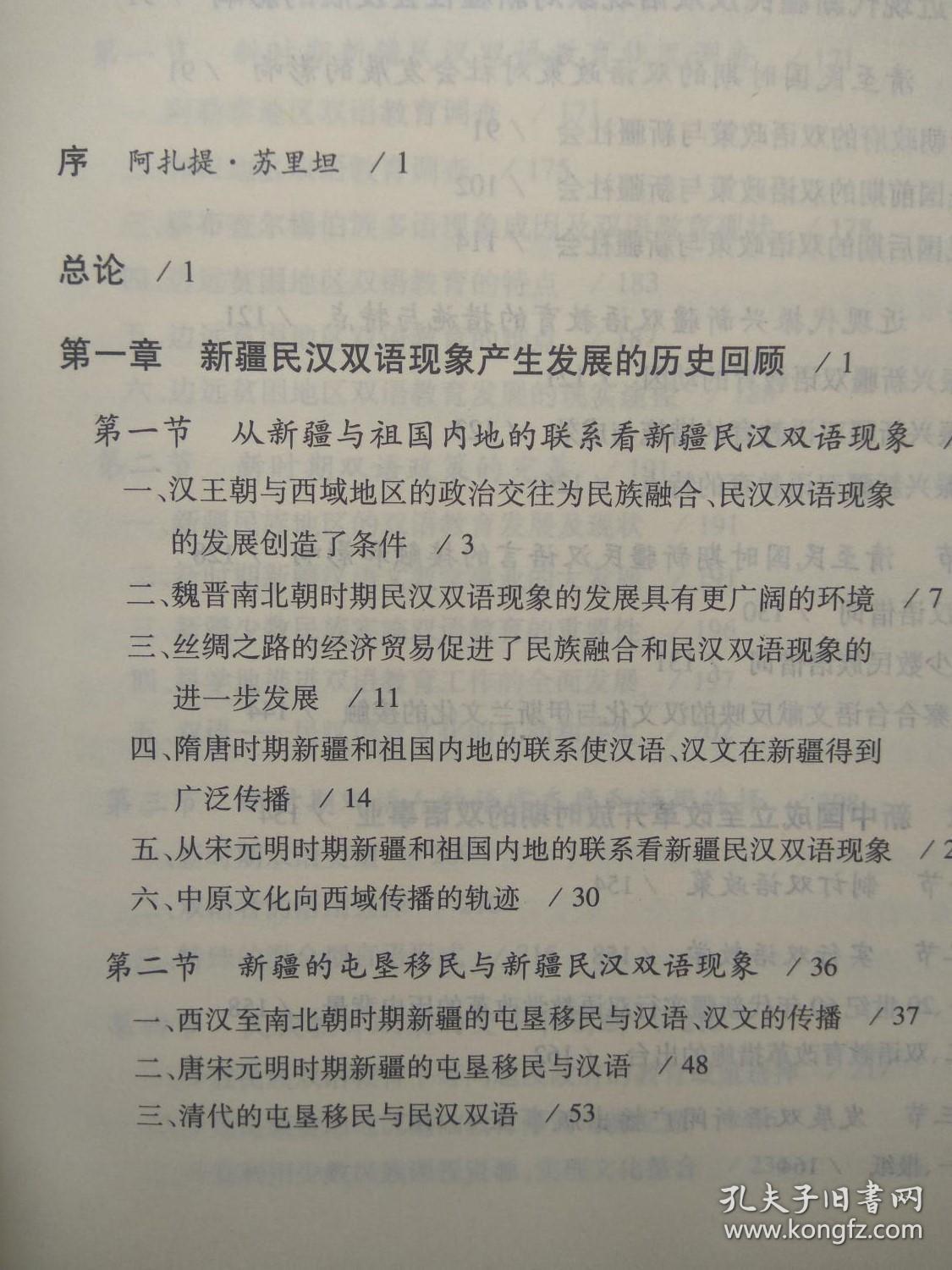 新疆民族双语发展的历史现状与成就【包括：唐宋元明时期新疆教育及翻译活动与新疆民汉双语现象 第二章 近现代新疆民汉双语现象对新疆社会发展的影响  第一节 清至民国时期的双语政策对社会发展的影响  一、清朝政府的双语政策与新疆社会  二、民国前期的双语政策与新疆社会  三、民国后期的双语政策与新疆社会 第二节 近现代振兴新疆双语教育的措施与特点 振兴新疆双语教育的动因 振兴新疆双语教育的措施与成效 】