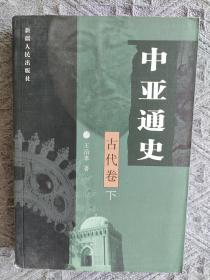 中亚通史 （古代卷 下）