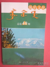 【已拍目录图片,请下滑查看】锡伯文化 总第40期（锡伯文汉文）（内文包括：锡伯族音乐的发展前景，锡伯人在满语文中的贡献，锡伯族传统射箭训练，新疆射箭队的创始人，锡伯族民间故事等）