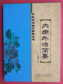 【已拍多张目录图片,请下滑查看】内病外治简要（中医诊治秘方精要丛书） 著名老中医于继珍著作