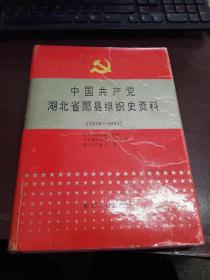 中国共产党湖北省郧县组织史资料