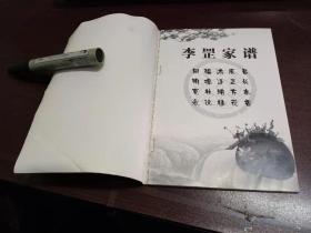 李罡家族宗譜