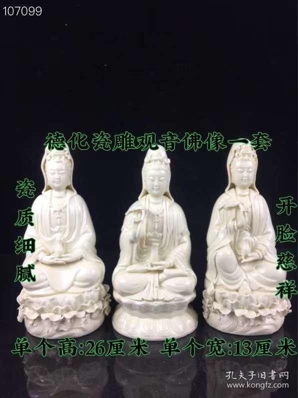点击查看原图 281_德化瓷雕观音佛像 一套,雕刻精湛 开脸端庄 细节如图