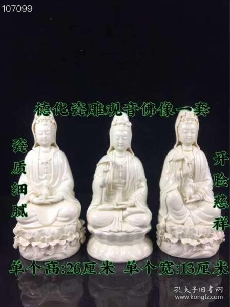 281_德化瓷雕观音佛像 一套,雕刻精湛 开脸端庄 细节如图