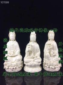 281_德化瓷雕观音佛像 一套,雕刻精湛 开脸端庄 细节如图