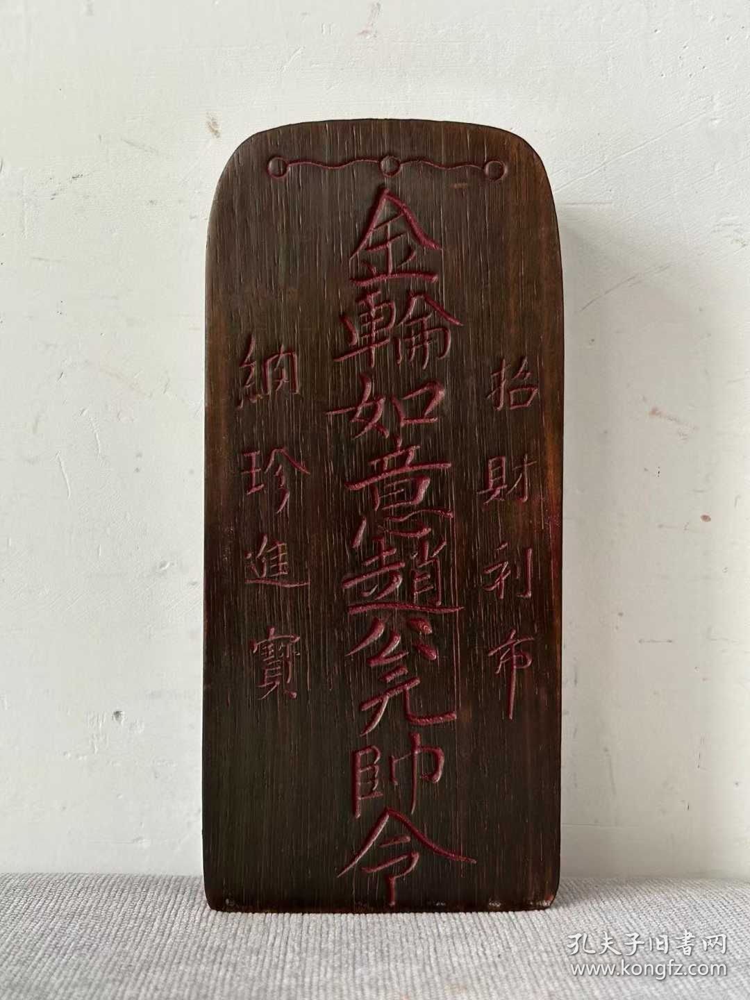 浮雕沉香木金轮如意赵公元帅令令牌一个，内有响铃