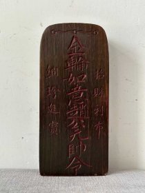 浮雕沉香木金轮如意赵公元帅令令牌一个,内有响铃