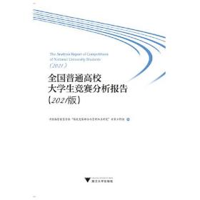 全国普通高校大学生竞赛分析报告（2021版）