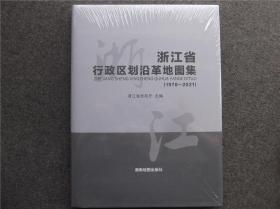 浙江省行政区划沿革地图集（1978-2021）