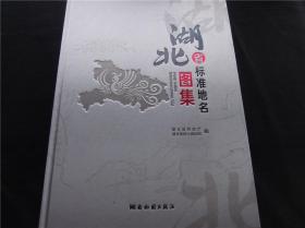 湖北省标准地名图集（塑封未拆）