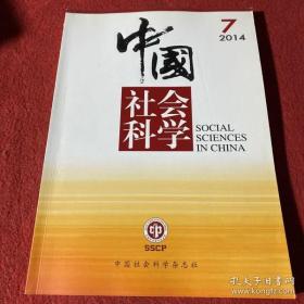 中国社会科学 杂志 2014年第7期