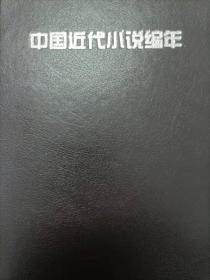 中国近代小说编年