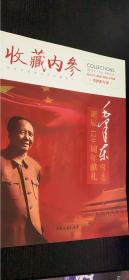 收藏内参 2013年7月刊 总第37期 毛泽东专刊