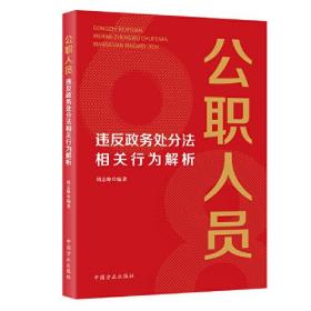 （反腐倡廉）公职人员违反政务处分法相关行为解析