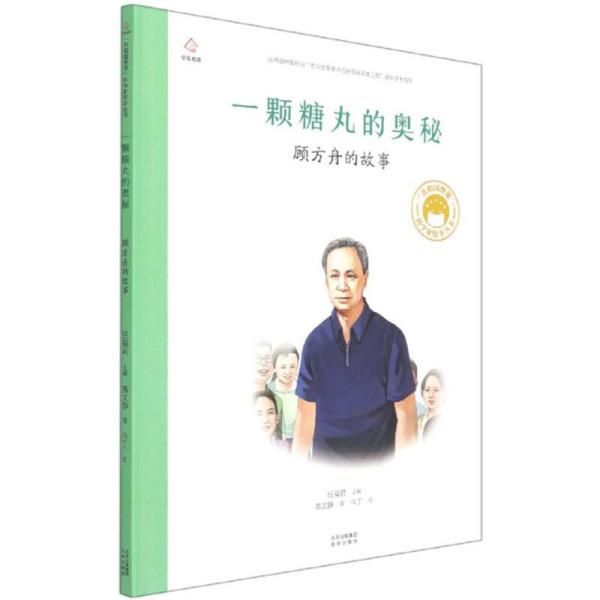 一颗糖丸的奥秘顾方舟的故事/共和国脊梁科学家绘本丛书