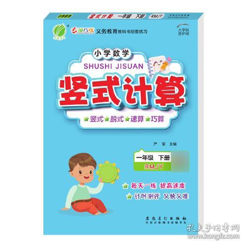 小学数学竖式计算 一年级下册 人教版 2024年春季新版教材同步思维训练计算强化训练题竖式脱式速算巧算练习册