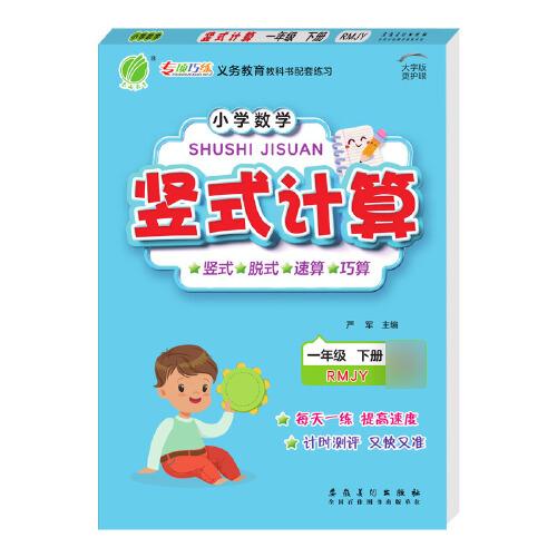 小学数学竖式计算 一年级下册 人教版 2024年春季新版教材同步思维训练计算强化训练题竖式脱式速算巧算练习册