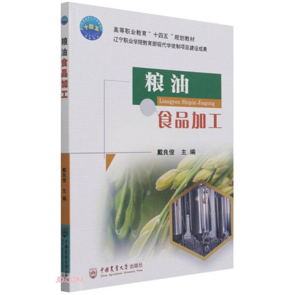 粮油食品加工/高等职业教育“十四五”规划教材