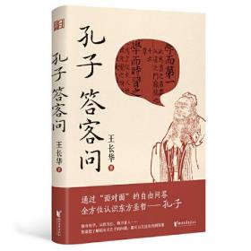 孔子答客问（通过“面对面”的自由问答，全方位认识东方圣哲）