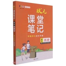 高中历史(新教材版)/状元课堂笔记