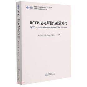 RCEP--协定解读与政策对接/构建商务发展新格局丛书/商务部研究院国家高端智库系列丛书