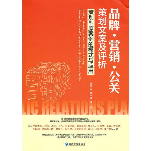 品牌·营销·公关策划文案及评析：策划型原案例的模式与应用