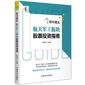 股市掘金 航天军工板块股票投资指南