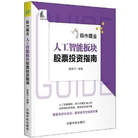 股市掘金 人工智能板块股票投资指南