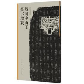 当代名家集字创作——战国中山王篆书楹联