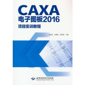 CAXA电子图板2016项目实训教程