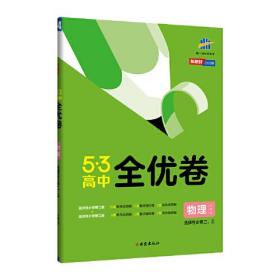 5·3高中全优卷 物理 选择性必修2、3 人教版 2024版