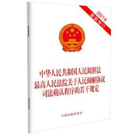 中华人民共和国人民调解法 最高人民法院关于人民调解协议司法确认程序的若干规定