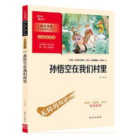 中小学生无障碍阅读版：孙悟空在我们村里（彩插励志版）