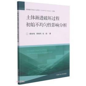 土体渐进破坏过程初始不均匀性影响分析