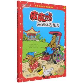皮皮熊和他的朋友们：皮皮熊来到远古东方