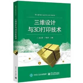 三维设计与3D打印技术