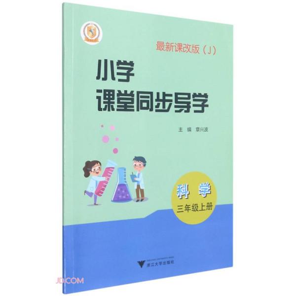 科学(附测试卷3上J最新课改版)/小学课堂同步导学