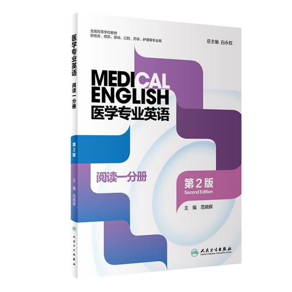 医学专业英语.阅读一分册