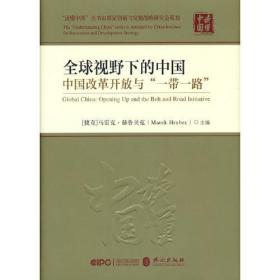 全球视野下的中国：中国改革开放与“一带一路”