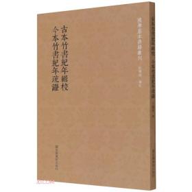 古本竹书纪年辑校今本竹书纪年疏证/国学基本典籍丛刊