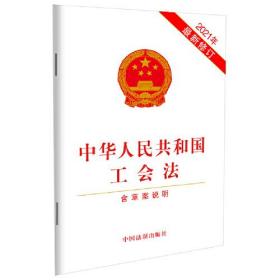 中华人民共和国工会法（含草案说明）（2021年最新修订）