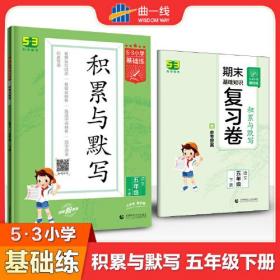 53小学基础练 积累与默写 语文 五年级下册 2022版 含复习卷 参考答案