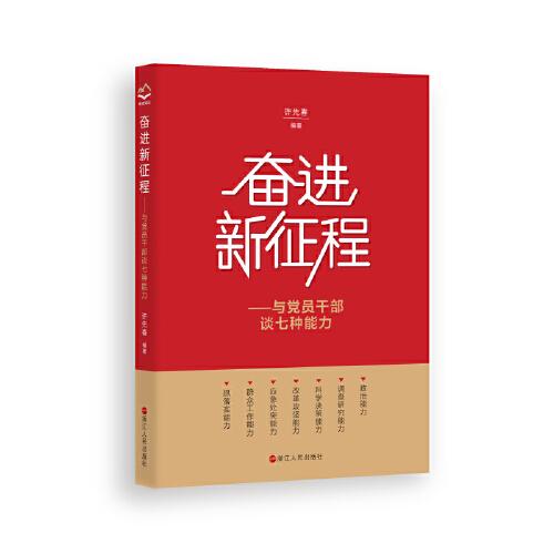 奋进新征程——与党员干部谈七种能力