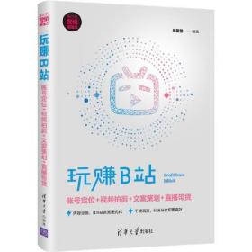 玩赚B站：账号定位+视频拍剪+文案策划+直播带货