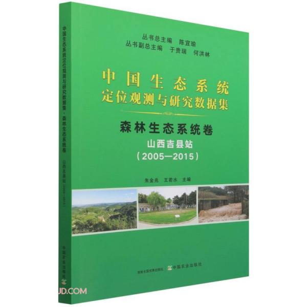 森林生态系统卷(山西吉县站2005-2015)/中国生态系统定位观测与研究数据集